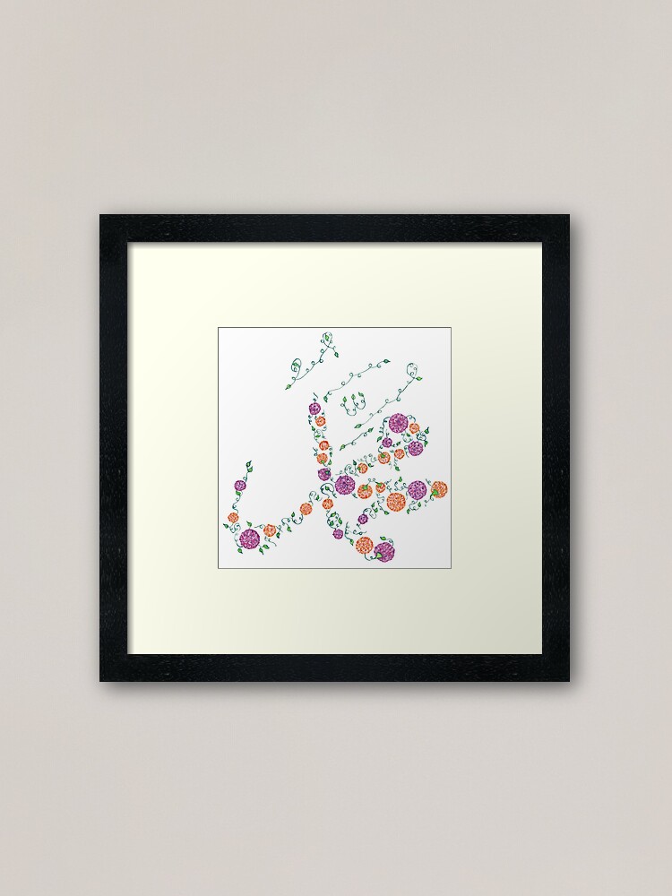 Alternate view of Muhammad Calligraphy in Flora Framed Art Print