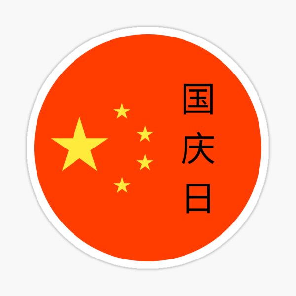 Aperçu de l'œuvre Fête nationale de la Chine créée et vendue par choceclairs.