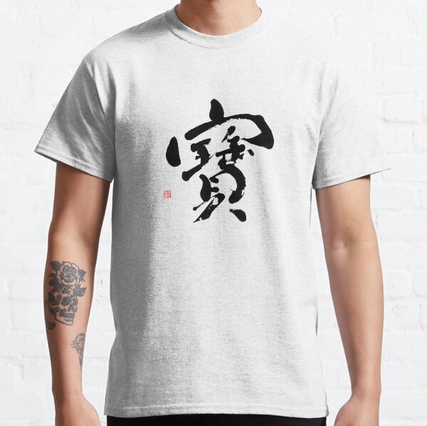 Love is Earth's Treasure Classic T-Shirt