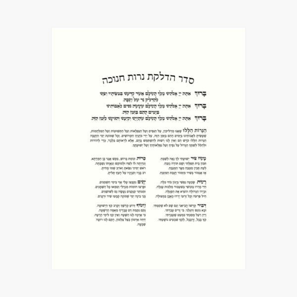 Item preview, Hebrew Hanukkah Blessings & Prayers | Hadlakat Nerot Chanukah designed and sold by JMMJudaica.