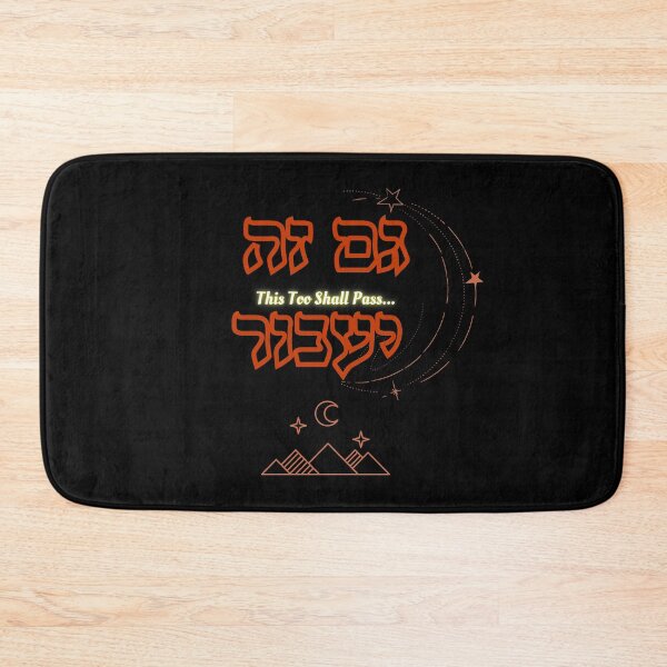 Item preview, This Too Shall Pass / גם זה יעבור designed and sold by HebrewAction.