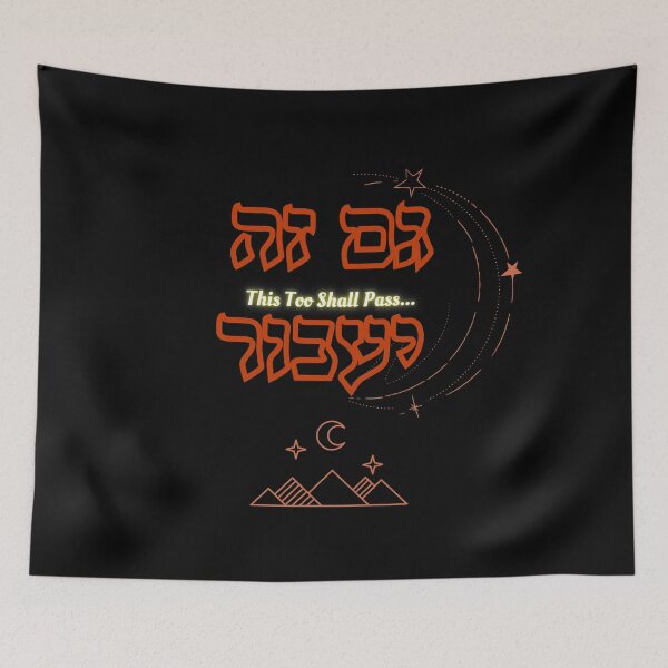 Item preview, This Too Shall Pass / גם זה יעבור designed and sold by HebrewAction.