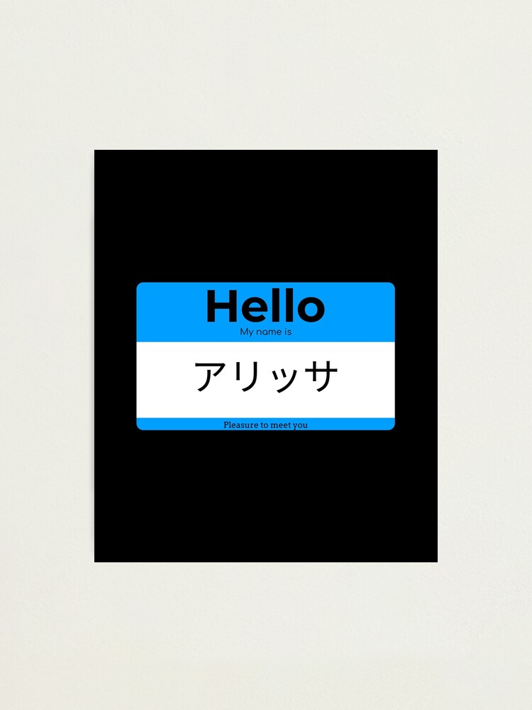 "Hello My Name Is Alyssa in Japanese" Photographic Print for Sale by