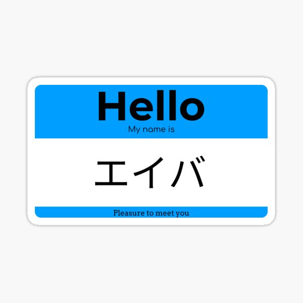 hello-my-name-is-ava-in-japanese-sticker-for-sale-by-aminemzourhi