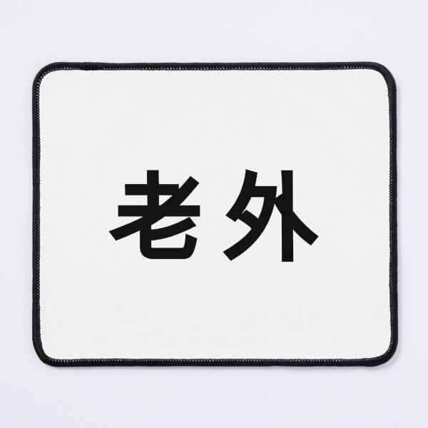 Item preview, Laowai (老外) designed and sold by roura356a.