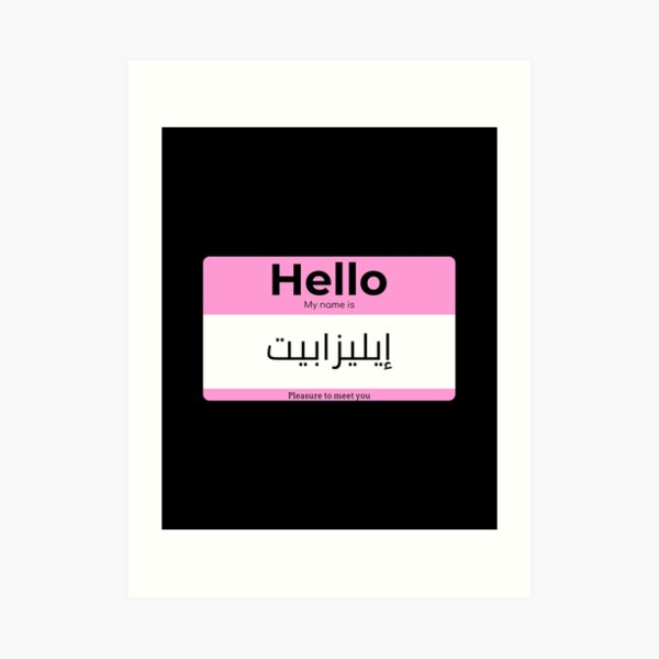 hello-my-name-is-elizabeth-in-arabic-art-print-for-sale-by