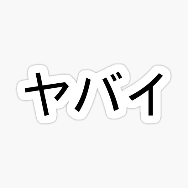 Yabai - やばい - Useful Japanese Words | Sticker