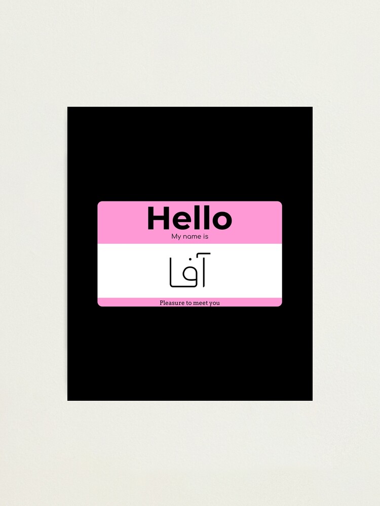 hello-my-name-is-ava-in-arabic-photographic-print-for-sale-by