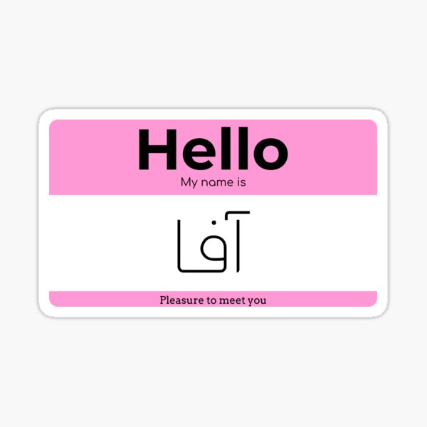 hello-my-name-is-ava-in-arabic-sticker-for-sale-by-aminemzourhi