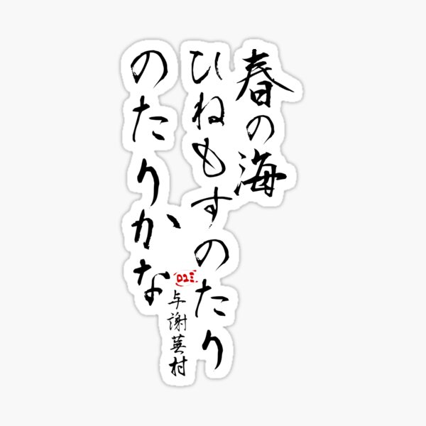 Item preview, Haru no Umi - Japanese Poetry Haiku designed and sold by royumi.