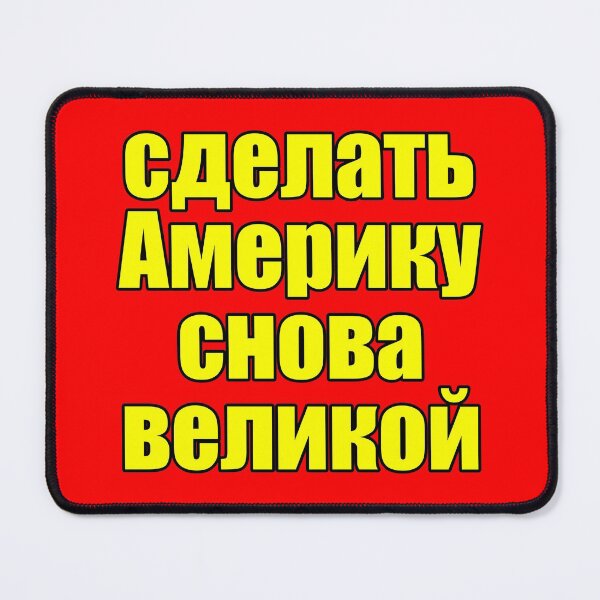 Item preview, Make America Great Again in Russian (yellow text) designed and sold by Good-Looking Corpse.