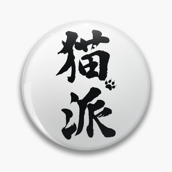 Item preview, Copy of nekoha, cat person kanji designed and sold by DanielKiss02.
