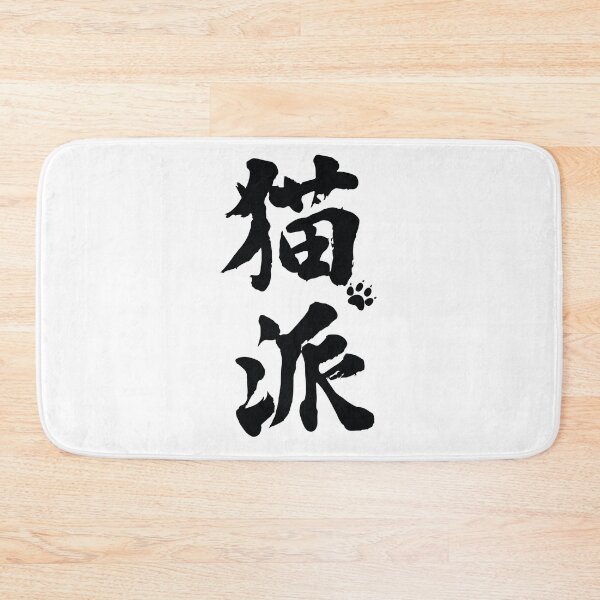 Item preview, Copy of nekoha, cat person kanji designed and sold by DanielKiss02.