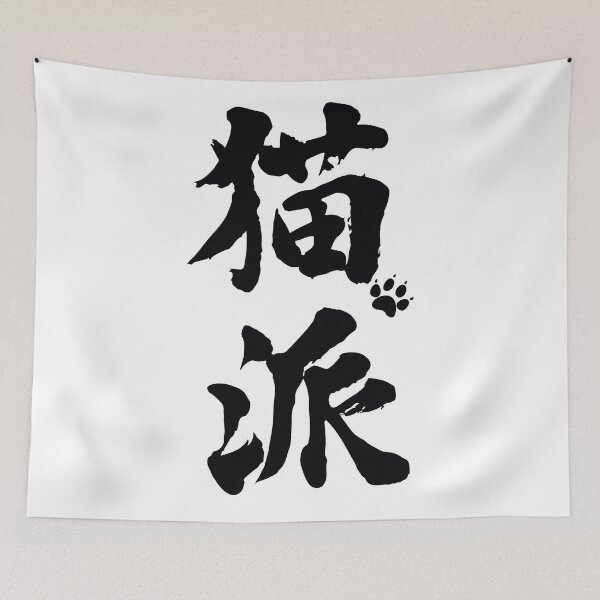 Item preview, Copy of nekoha, cat person kanji designed and sold by DanielKiss02.