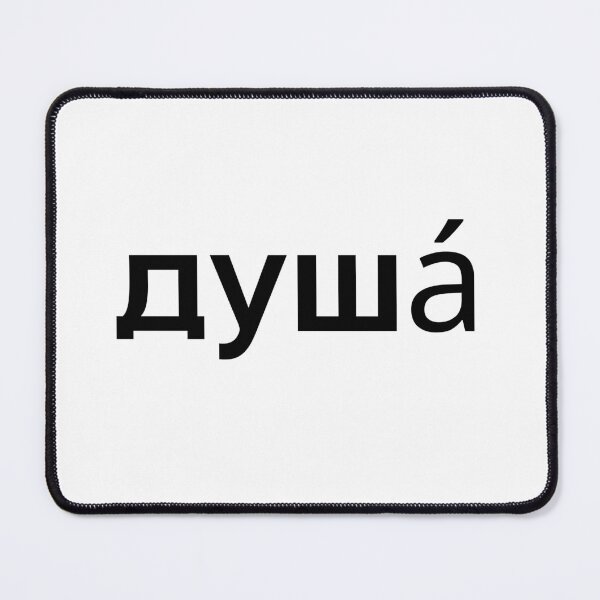 Item preview, Russian Text Which Means Soul  designed and sold by LADYGOODMOOD.
