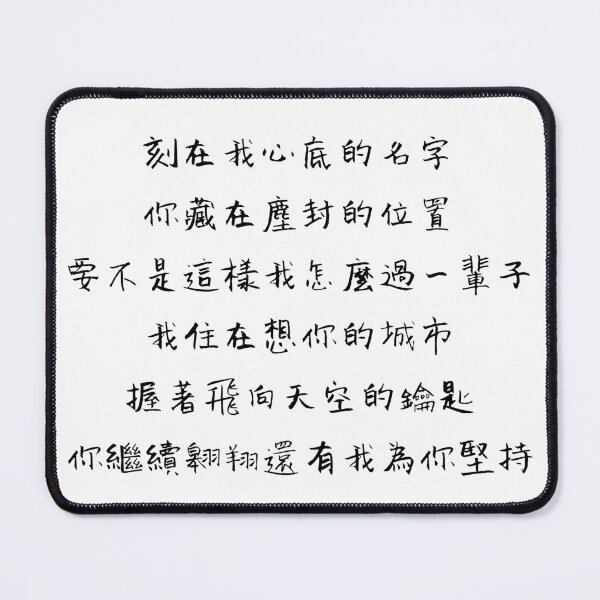 Item preview, Your Name Engraved Herein Handwritten Lyrics - Chorus 2 (Chinese) designed and sold by Aooms123.