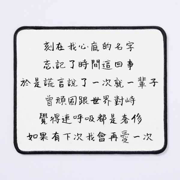 Item preview, Your Name Engraved Herein Handwritten Lyrics - Chorus (Chinese) designed and sold by Aooms123.