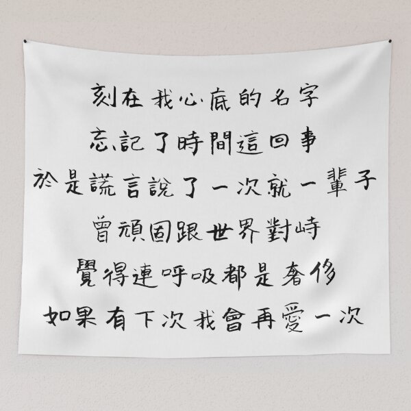 Item preview, Your Name Engraved Herein Handwritten Lyrics - Chorus (Chinese) designed and sold by Aooms123.