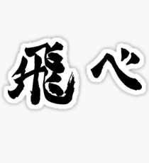 Fly (飛べ) - Haikyuu!! (Black) Sticker