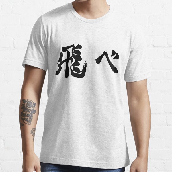 Fly (飛べ) - Haikyuu!! (Black) Essential T-Shirt