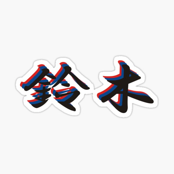 "suzuki kanji" Sticker for Sale by baka98 Redbubble