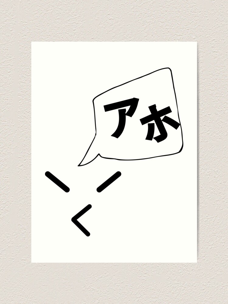 "AHO, stupid in japanese katakana with cute face." Art Print by othmanearrae Redbubble