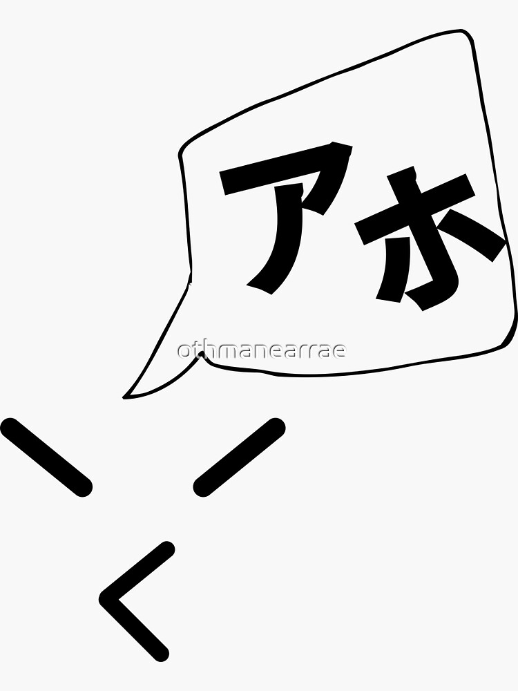 aho-stupid-in-japanese-katakana-with-cute-face-sticker-for-sale-by