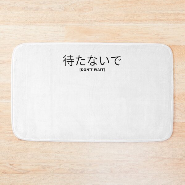 Item preview, Don't wait in Japanese designed and sold by yoku-mieru.