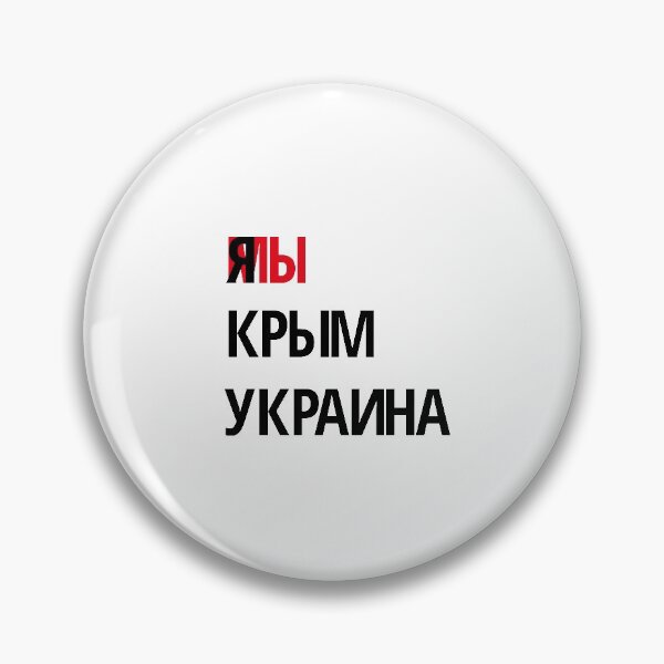 Item preview, Я мы Крым Украина designed and sold by IuriiVlasenko.
