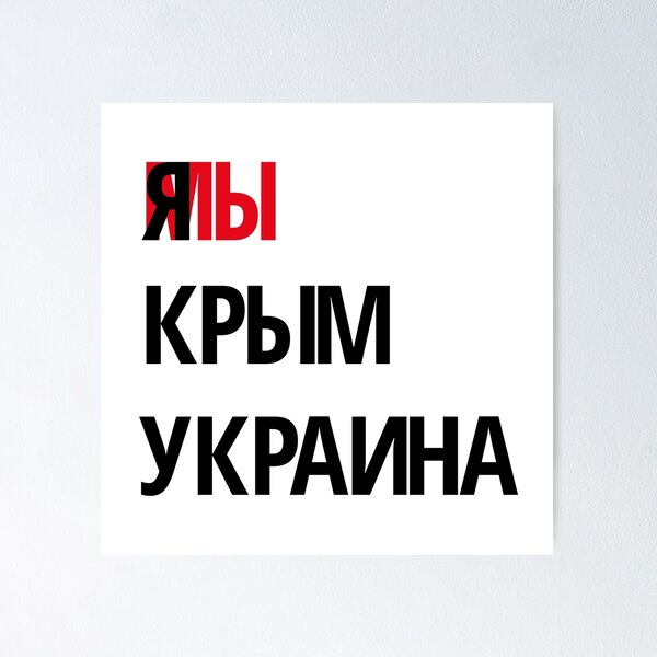 Item preview, Я мы Крым Украина designed and sold by IuriiVlasenko.