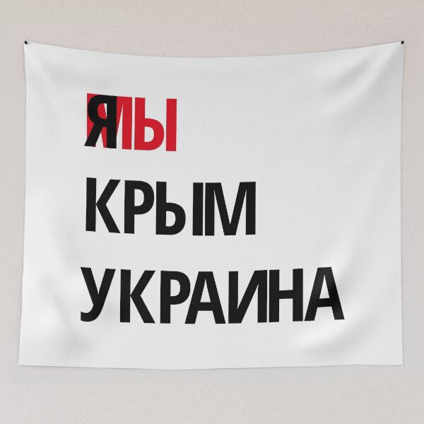 Item preview, Я мы Крым Украина designed and sold by IuriiVlasenko.