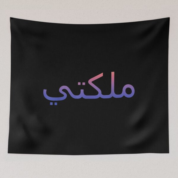 Item preview,  Queen Arabic Letters Halal Arab designed and sold by jennifera11.