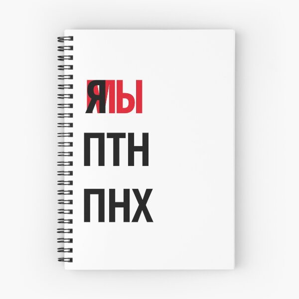 Item preview, я мы ПТН ПНХ designed and sold by IuriiVlasenko.