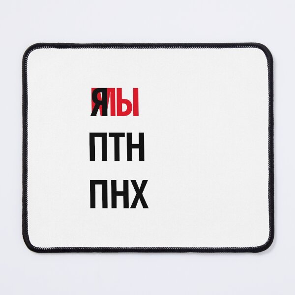 Item preview, я мы ПТН ПНХ designed and sold by IuriiVlasenko.