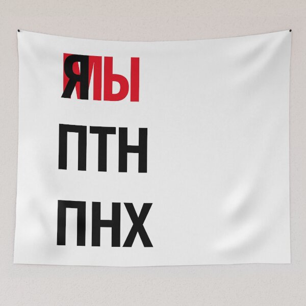 Item preview, я мы ПТН ПНХ designed and sold by IuriiVlasenko.