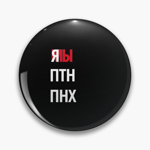 Item preview, я мы ПТН ПНХ designed and sold by IuriiVlasenko.