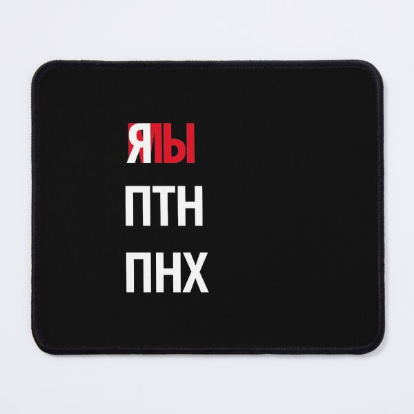 Item preview, я мы ПТН ПНХ designed and sold by IuriiVlasenko.