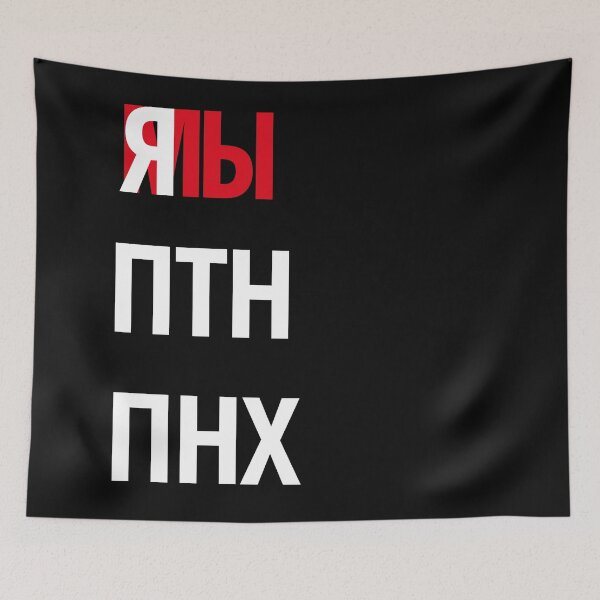 Item preview, я мы ПТН ПНХ designed and sold by IuriiVlasenko.