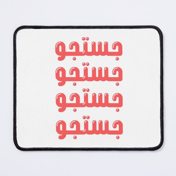 Item preview, Justajoo Passion Urdu Red Bubble Type designed and sold by Ahmer Qureshi.