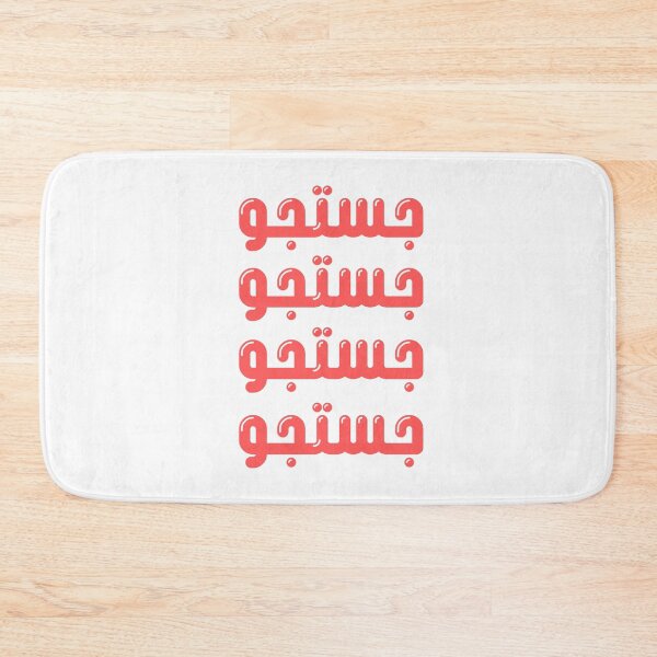 Item preview, Justajoo Passion Urdu Red Bubble Type designed and sold by Ahmer Qureshi.