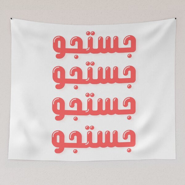 Item preview, Justajoo Passion Urdu Red Bubble Type designed and sold by Ahmer Qureshi.
