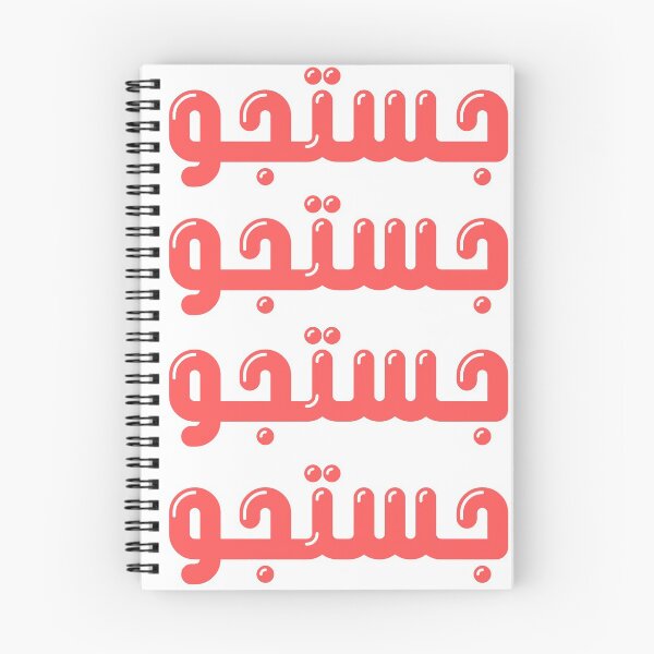 Item preview, Justajoo Passion Urdu Red Bubble Type designed and sold by Ahmer Qureshi.