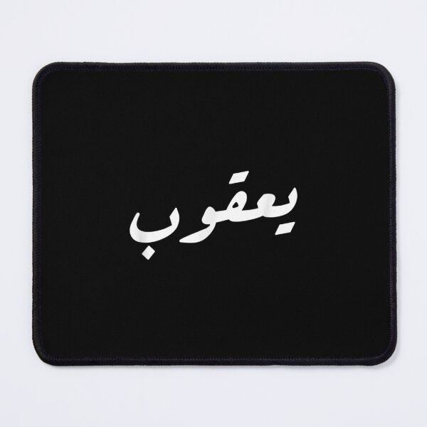 Item preview, Your Name In Arabic Jacob designed and sold by cysandy.