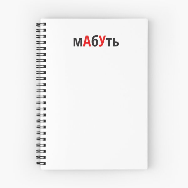 Item preview, мАбУть Наголоси ЗНО designed and sold by IuriiVlasenko.
