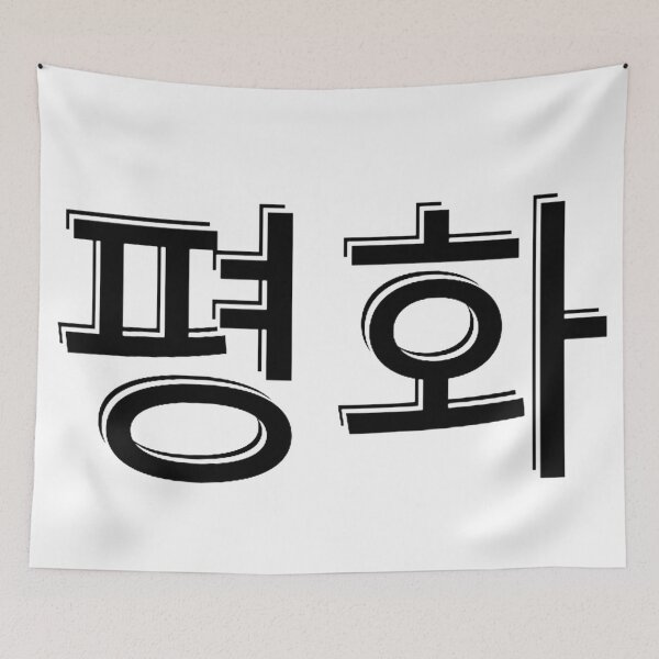 Item preview, 평화 designed and sold by Alicia Sullivan.