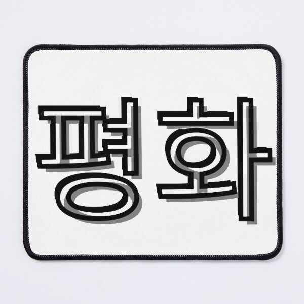 Item preview, 평화 designed and sold by Alicia Sullivan.