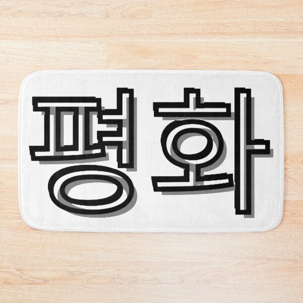 Item preview, 평화 designed and sold by Alicia Sullivan.