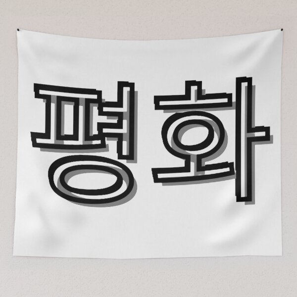 Item preview, 평화 designed and sold by Alicia Sullivan.