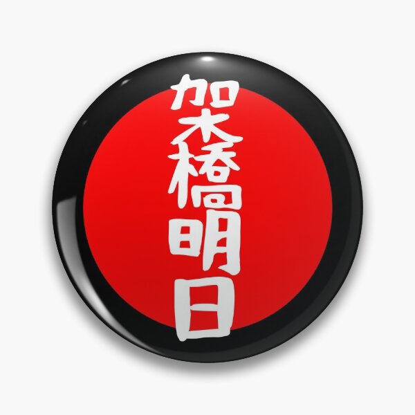 Item preview, MIRAI KAKEHASHI NAME KANJI  designed and sold by Namosworsop.