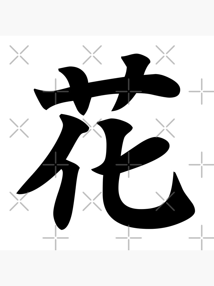 Impression Rigide Fleur Kanji Japonais 花 Par Designite Redbubble